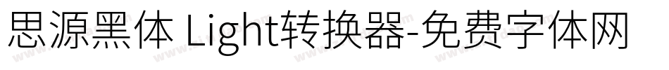 思源黑体 Light转换器字体转换